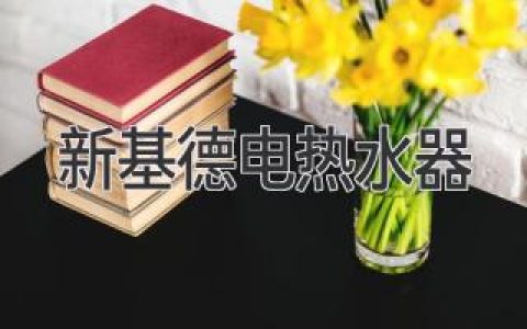 告别忽冷忽热，享受舒适沐浴：揭秘高品质电热水器选购秘籍