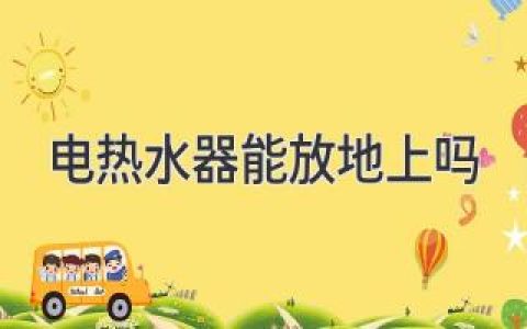 家用电热水器：巧妙摆放，安全舒适