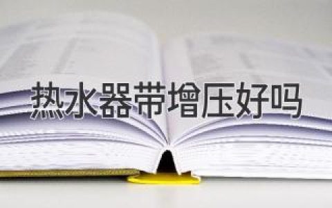 热水器带增压好吗：影响因素和优势解析