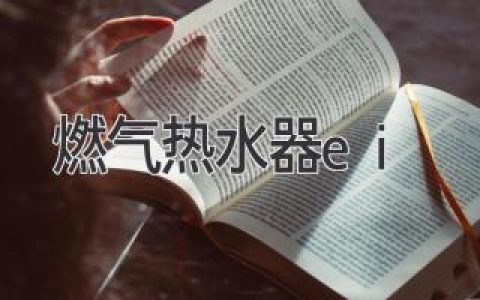 燃气热水器常见问题：选购、安装、使用，一文解答！