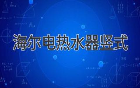 海尔电热水器竖式：安全可靠的高品质热水解决方案