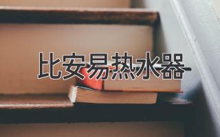 比安易热水器