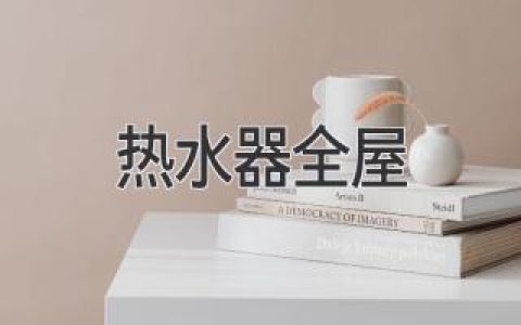 热水器 全屋，打造舒适健康家居