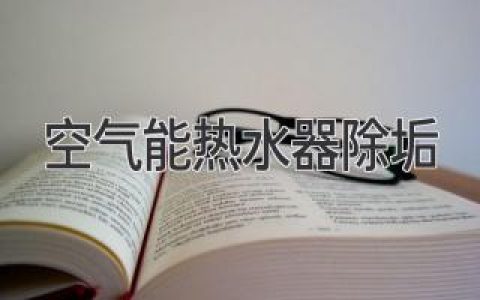 空气能热水器：深度清洁，还你舒适热水