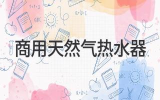 商用天然气热水器