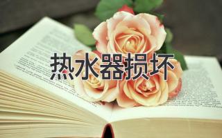 热水器损坏