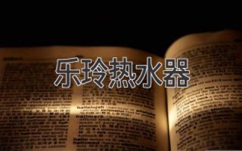 乐玲热水器：品质与舒适的完美结合