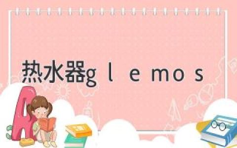 寻找可靠热水器品牌？别错过 Glemos 的优势！