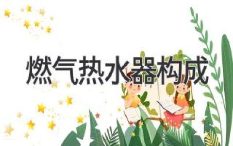 燃气热水器结构解析：揭秘其主要组成部件