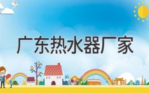 广东热水器品牌大比拼，哪家更适合您？