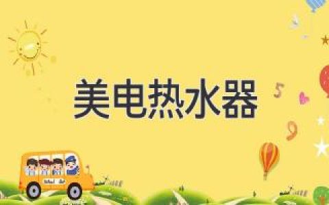告别冰冷，温暖舒适：揭秘智能美电热水器的秘密