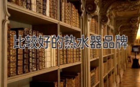 告别冷水澡！2024年值得信赖的热水器品牌推荐