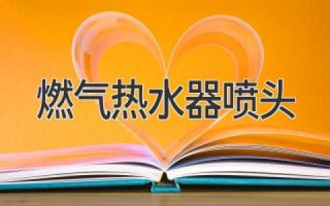 燃气热水器喷头故障？别慌，这份指南帮你快速解决！