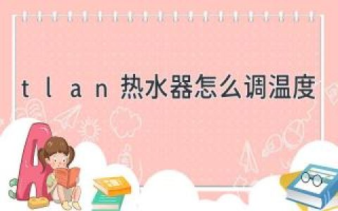 Tlan 热水器调温指南
