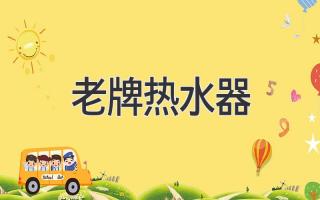 老牌热水器