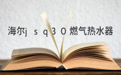 海尔JSQ30燃气热水器：探索智能舒适的沐浴体验
