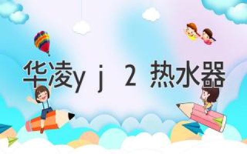 华凌热水器：高效节能，舒适沐浴体验