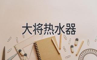 大将热水器