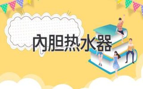 家用内胆热水器：全面了解选购、安装和保养指南