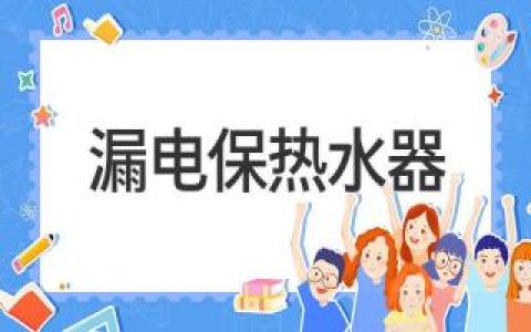 安全沐浴新选择：远离漏电烦恼，享受舒适热水