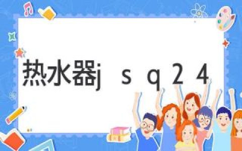 热水器选择指南：如何找到最适合您的浴室伴侣？