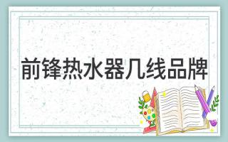 前锋热水器几线品牌
