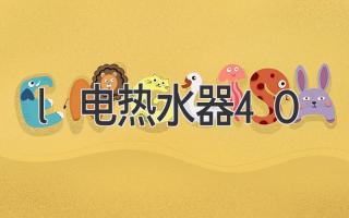 l电热水器40