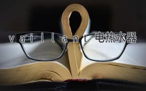 Vaillant电热水器，打造舒适家居生活新体验