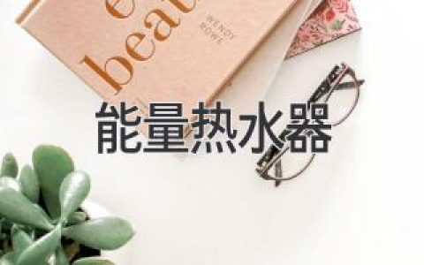 告别等待，即开即热：探索高效节能的热水解决方案