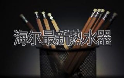 海尔燃气热水器新品发布：科技革新，舒适升级