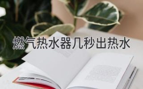 家用燃气热水器几秒速热 省时省力尽享舒适