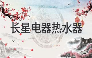 长星电器热水器