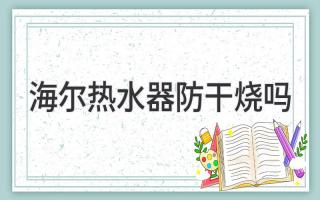 海尔热水器防干烧吗