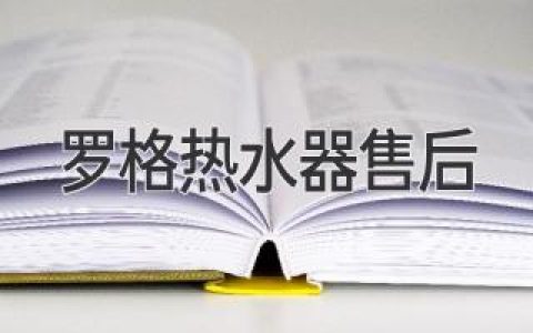 罗格热水器售后服务全方位解析：让您的热水器始终如一