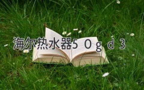 海尔热水器 50GD3：可靠、高效的热水解决方案