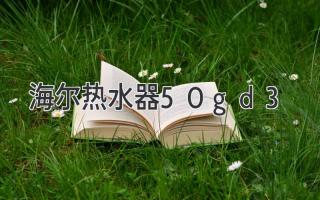 海尔热水器50gd3