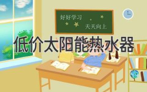 想要省钱又环保？低价太阳能热水器选购指南