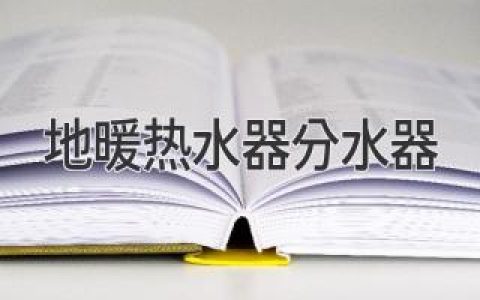 地暖热水器分水器：揭秘分水器背后的秘密