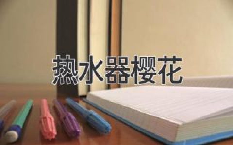 樱花热水器：品质保障，温暖相随