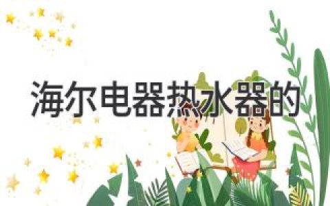 海尔热水器：智能科技，温暖生活