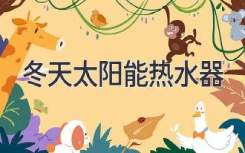 冬天也能温暖如春？太阳能热水器如何应对寒冷气候