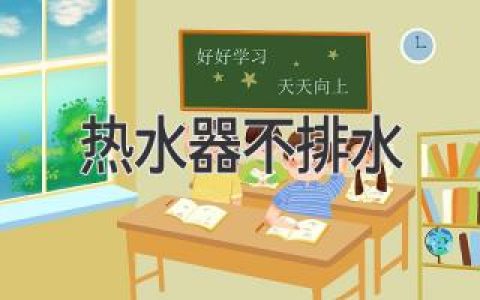 热水器“罢工”不排水？教你快速排查问题！
