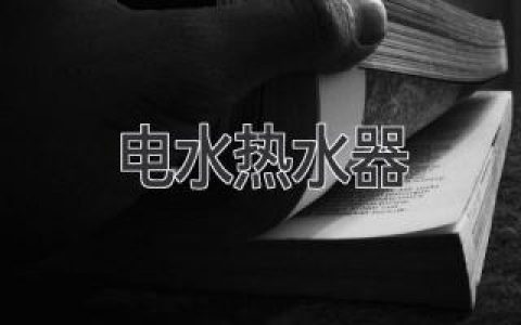 告别冰冷，享受舒适：热水器选购指南