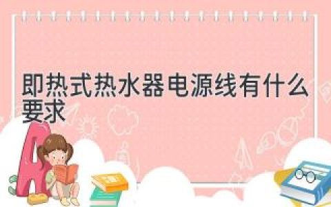 即热式热水器电源线有什么要求？