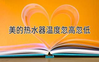 美的热水器温度忽高忽低