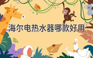 海尔电热水器哪款好用