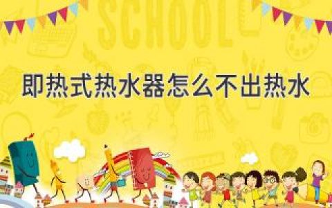 即热式热水器故障排查：水龙头开着却没热水，怎么办？