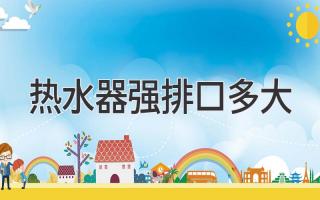 热水器强排口多大