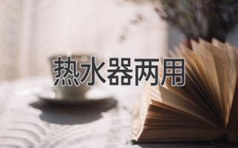 一机多能！热水器也能兼顾洗浴和厨房？