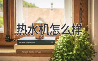热水机怎么样